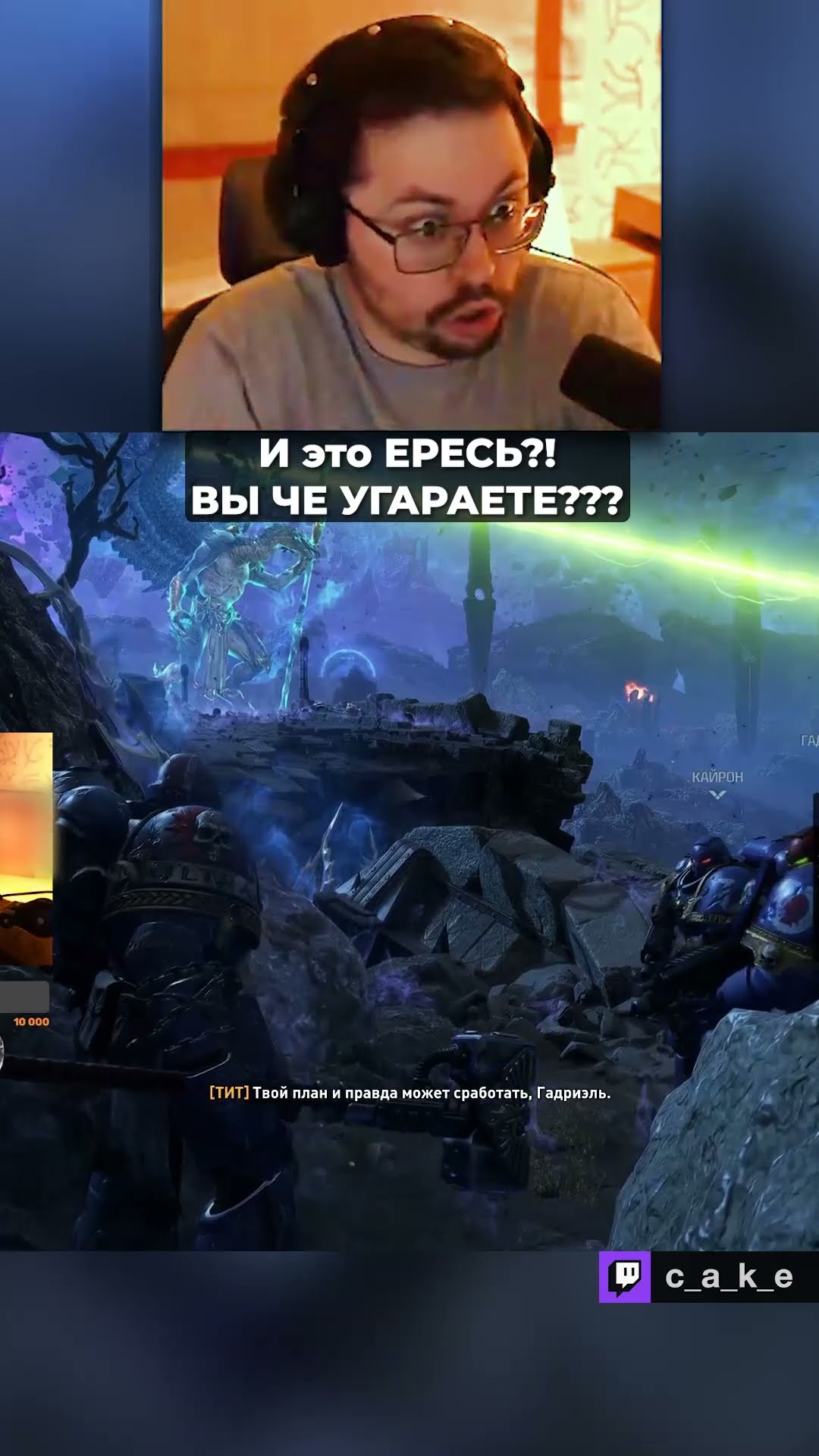 Превью: И это ЕРЕСЬ?! 😨 ВЫ ЧЕ УГАРАЕТЕ??? / Кекс NASRAL 2025 в Space Marine 2 @CakeStream