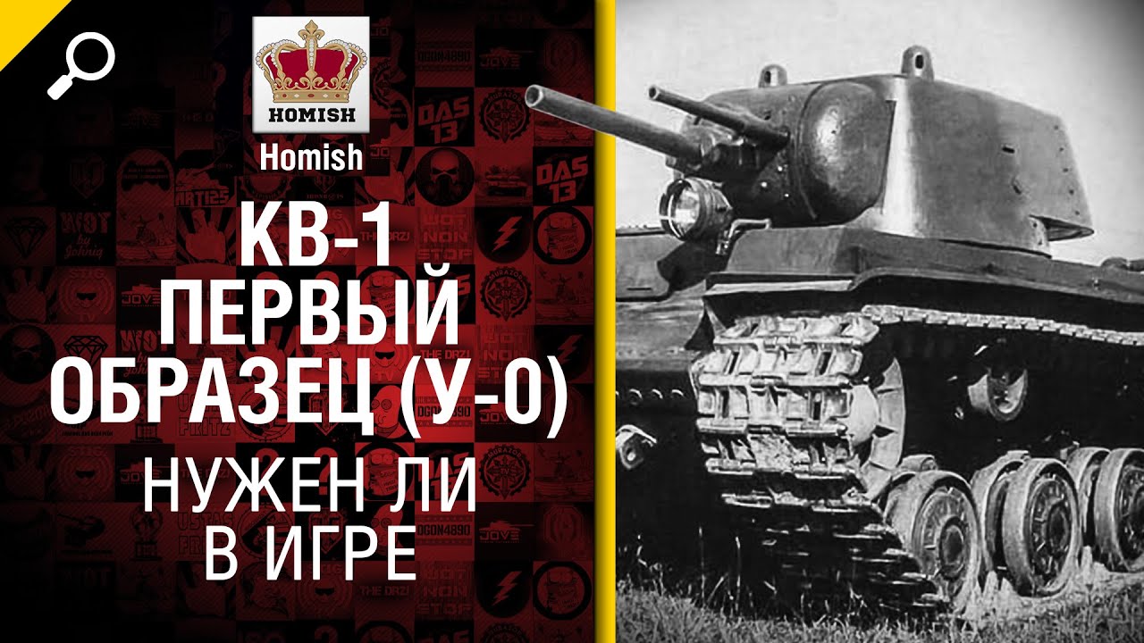 КВ-1 Первый Образец (У-0) - Нужен ли в игре? - от Homish [World of Tanks]   Нужен ли в игре