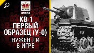 Превью: КВ-1 Первый Образец (У-0) - Нужен ли в игре? - от Homish [World of Tanks]   Нужен ли в игре