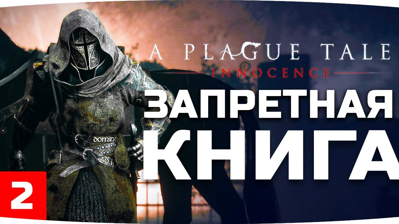 В ПОИСКАХ ЗАПРЕТНОЙ КНИГИ ● A Plague Tale: Innocence #2