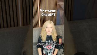 Превью: Чит-коды ChatGPT, о которых молчат профи!