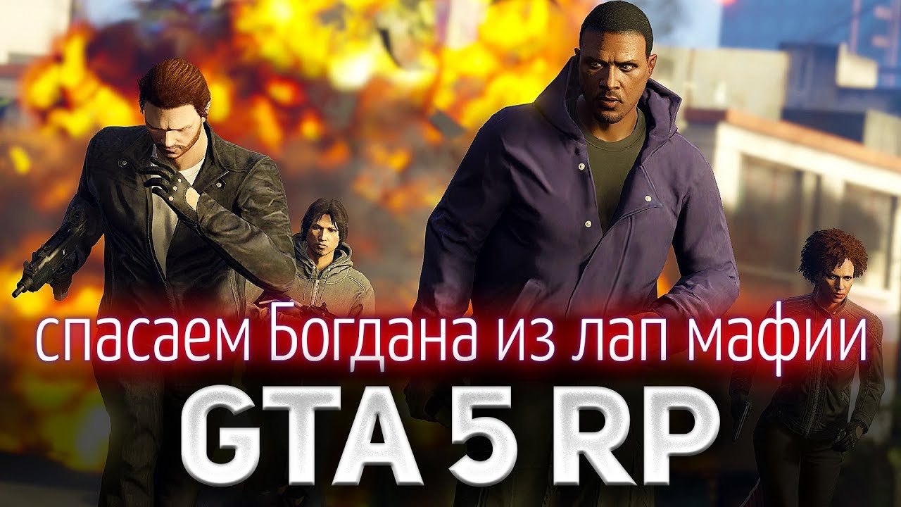 GTA 5 ROLE PLAY ☀ Вытаскиваем Богдана из лап мафии