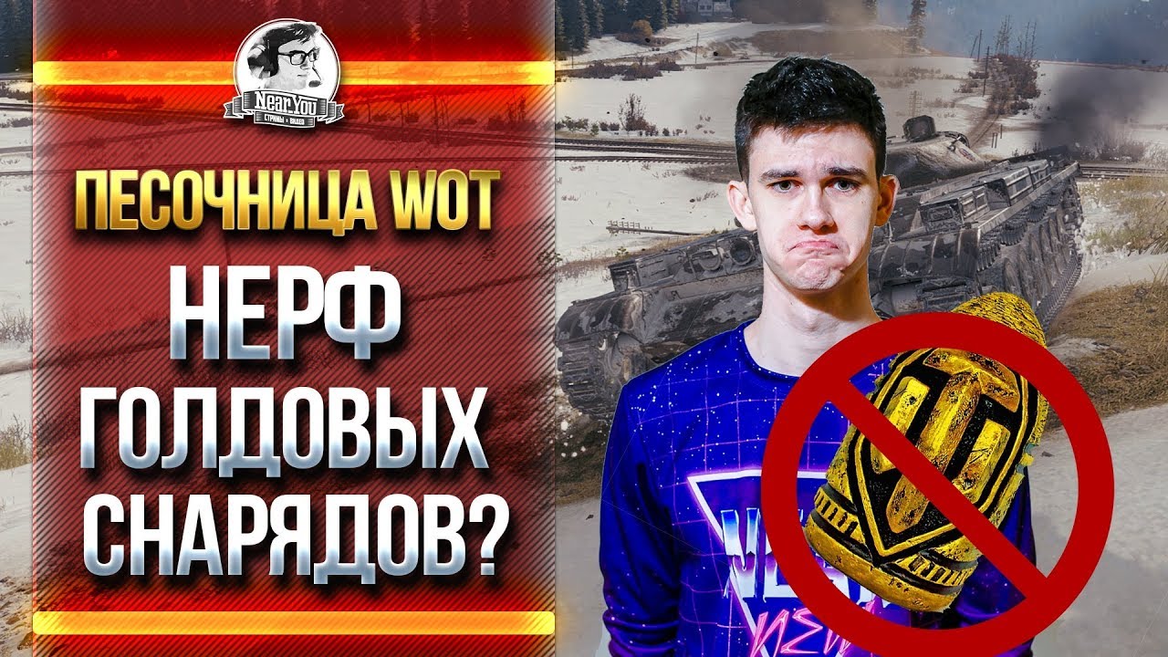 ПЕСОЧНИЦА WoT - НЕРФ ГОЛДОВЫХ СНАРЯДОВ?!