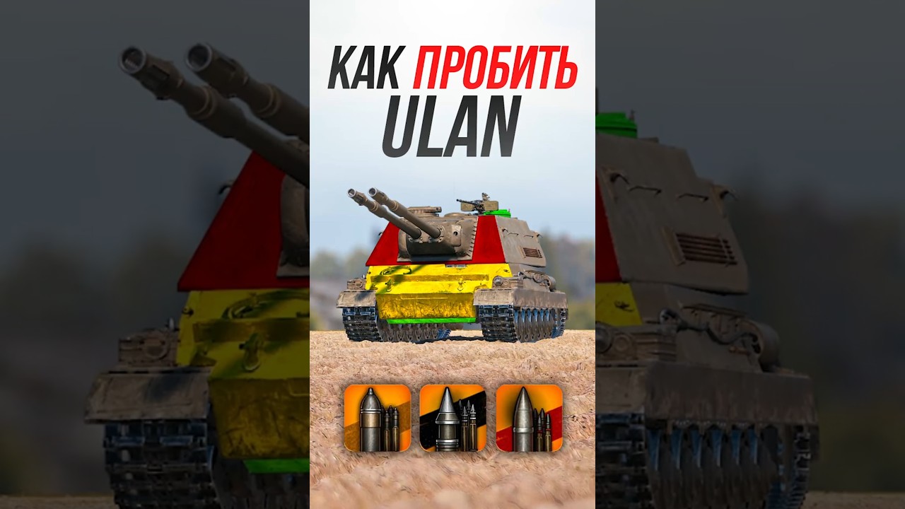 Как Пробить польский тяжелый танк Ulan? #миртанков #wot
