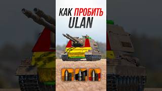 Превью: Как Пробить польский тяжелый танк Ulan? #миртанков #wot