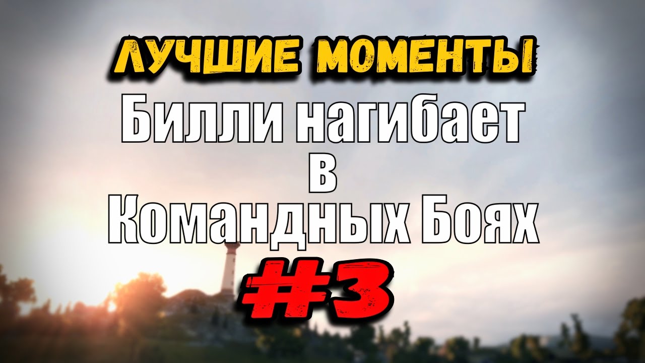 18+ Билли нагибает в Командных Боях | ОНЛАЙН #3 | World of Tanks