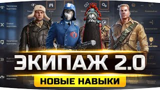 Превью: WG ВВОДЯТ НОВЫЙ ЭКИПАЖ 2.0 ● Смотрим Новые Перки и Инструкторов ● Тест Нового Баланса