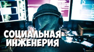 Превью: Что такое социальная инженерия? Основные понятия