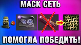 Превью: МАСК СЕТЬ ПОМОГЛА ПОБЕДИТЬ!