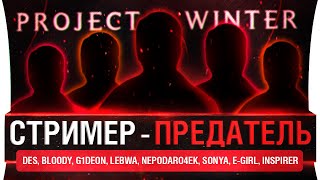 Превью: Тьма пришла! • СТРИМЕР - ПРЕДАТЕЛЬ