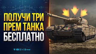 Превью: Получи Три Прем Танка на Халяву | Новости Протанки