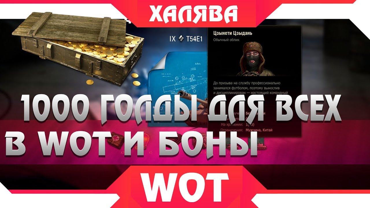 1000 ГОЛДЫ И 7 ДНЕЙ ПРЕМА ВСЕМ ОТ WG - ХАЛЯВА УЖЕ СКОРО В WOT 2019 В НОВОМ РЕЖИМЕ world of tanks