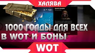 Превью: 1000 ГОЛДЫ И 7 ДНЕЙ ПРЕМА ВСЕМ ОТ WG - ХАЛЯВА УЖЕ СКОРО В WOT 2019 В НОВОМ РЕЖИМЕ world of tanks