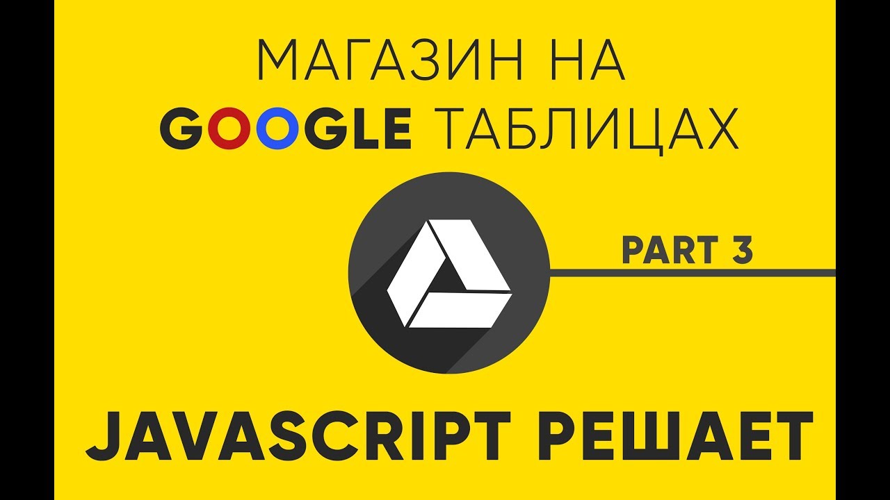 JavaScript магазин на Google Таблицах. Часть 3