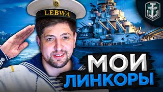 Превью: НОЧНЫЕ КОРАБЛИ. Мои Линкоры. Левша играет в WOWS