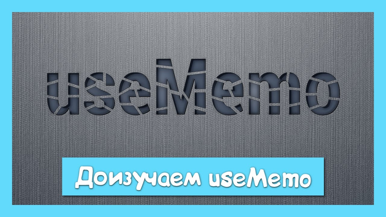 useMemo - исходники, альтернативное использование и мемоизация ссылки