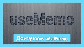 Превью: useMemo - исходники, альтернативное использование и мемоизация ссылки