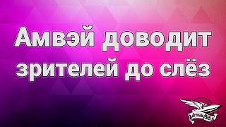 Превью: Амвэй доводит зрителей до слёз