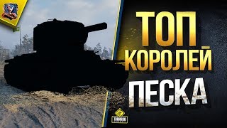 Превью: ТОП-5 КОРОЛЕЙ ПЕСКА / САМЫЕ КРУТЫЕ ТАНКИ 6 ЛВЛ