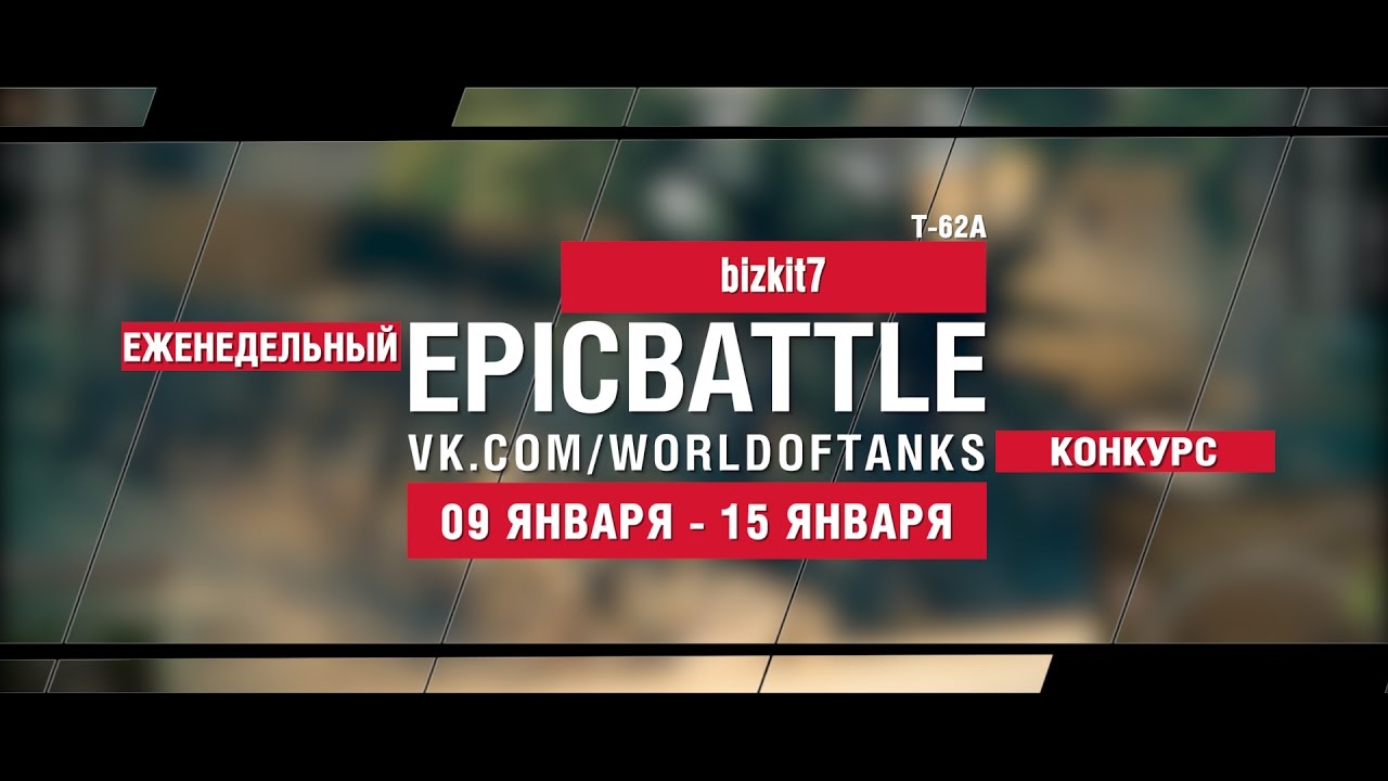 EpicBattle! bizkit7  / Т-62А (еженедельный конкурс: 09.01.17-15.01.17)