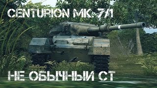 Превью: Centurion Mk. 7/1 - Не типичный СТ (Супер-бой)