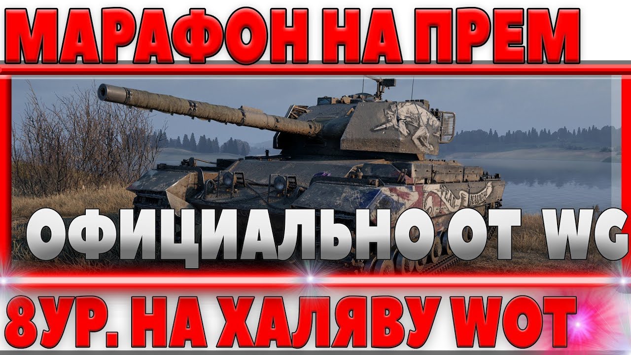 НОВЫЙ МАРАФОН WOT НА ПРЕМИУМ ТАНК 8 ЛВЛ УЖЕ СКОРО ОТ WG! Caernarvon Action X