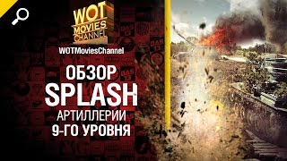 Превью: Splash артиллерии 9-го уровня - обзор от WOTMoviesChannel [World of Tanks]