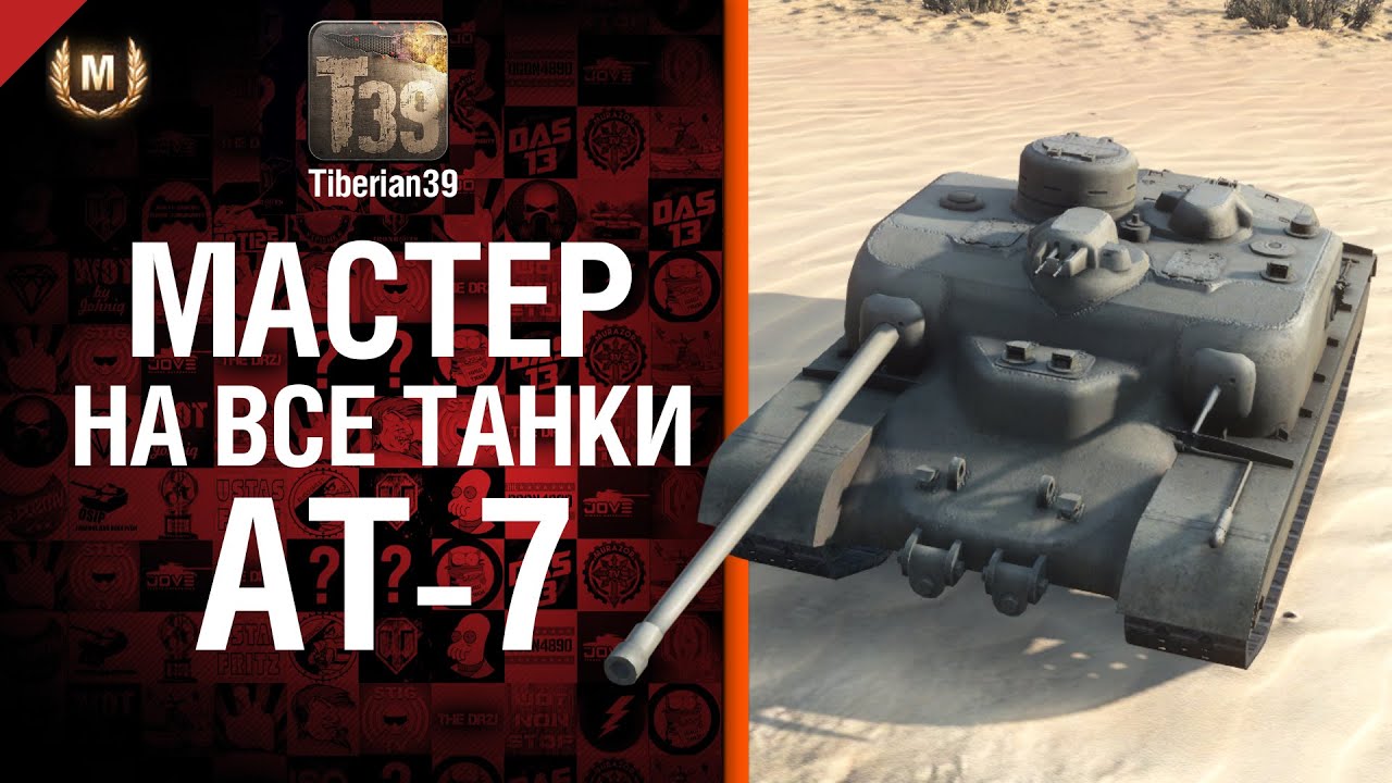 Мастер на все танки №61 AT-7 - от Tiberian39