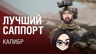 Превью: Лучший саппорт  ► Калибр