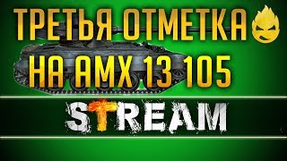 Превью: Третья отметка на AMX 13105 [Запись стрима] - 05.01.19