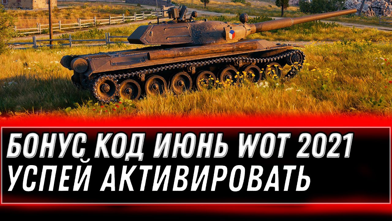 СРОЧНЫЙ БОНУС КОД WOT УСПЕЙ АКТИВИРОВАТЬ! НОВЫЕ ПОДАРКИ В АНГАРЕ УСПЕЙ ЗАБРАТЬ ХАЛЯВУ world of tanks