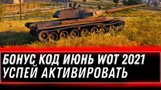 Превью: СРОЧНЫЙ БОНУС КОД WOT УСПЕЙ АКТИВИРОВАТЬ! НОВЫЕ ПОДАРКИ В АНГАРЕ УСПЕЙ ЗАБРАТЬ ХАЛЯВУ world of tanks