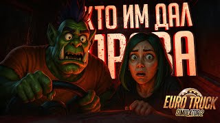 Превью: СЕЛИ ЗА РУЛЬ ФУРЫ С ДРУГОМ, НО У НАС ЧТО-ТО С ВОЖДЕНИЕМ — Euro Truck Simulator 2 // ПДД-НАРЕЗКА