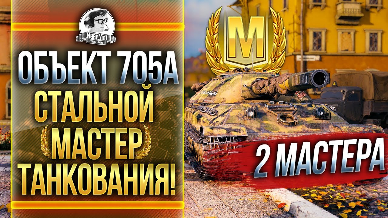 Объект 705А - СТАЛЬНОЙ МАСТЕР ТАНКОВАНИЯ! 2 МАСТЕРА