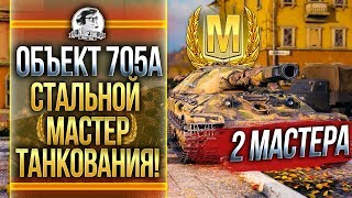 Превью: Объект 705А - СТАЛЬНОЙ МАСТЕР ТАНКОВАНИЯ! 2 МАСТЕРА