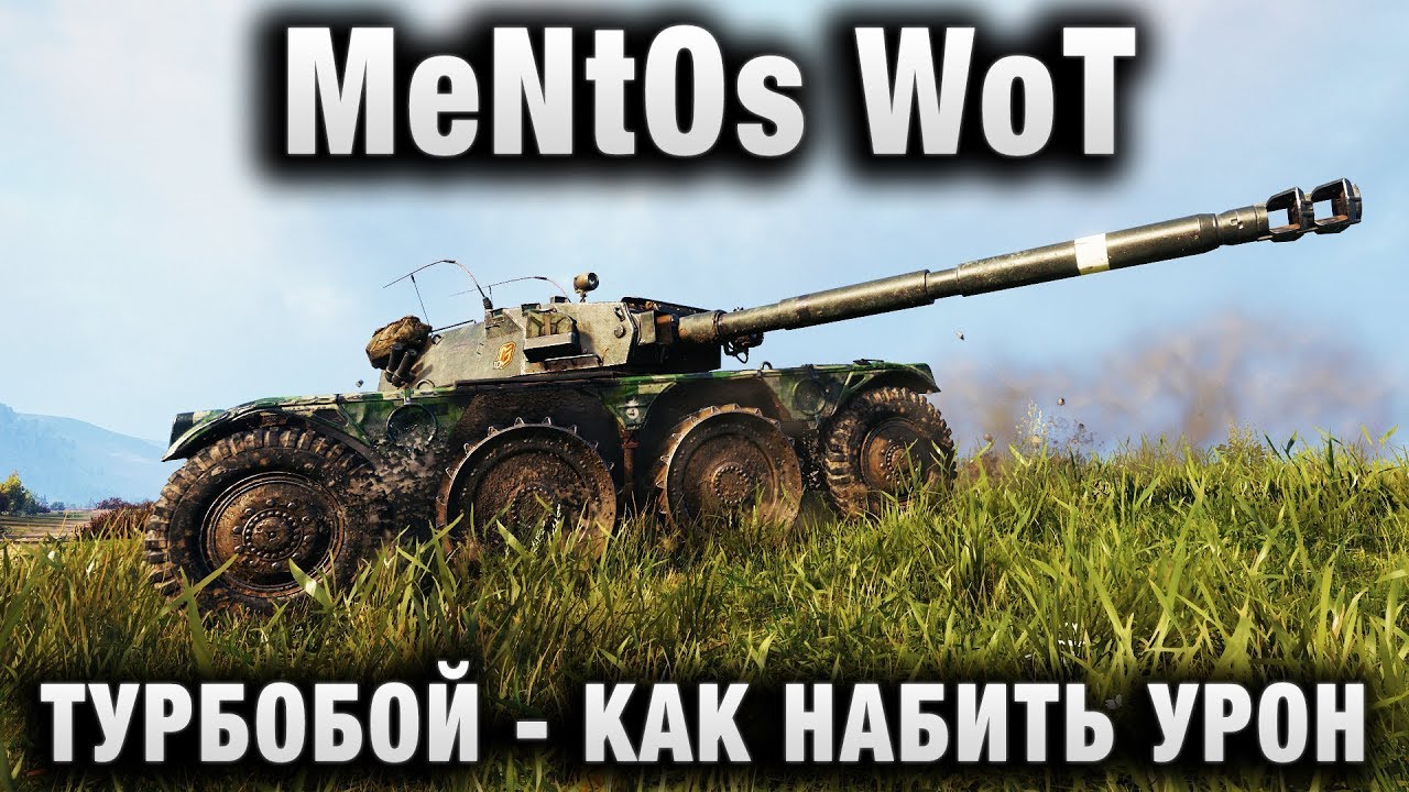 MeNtOs WoT, турбобой, как набить урон