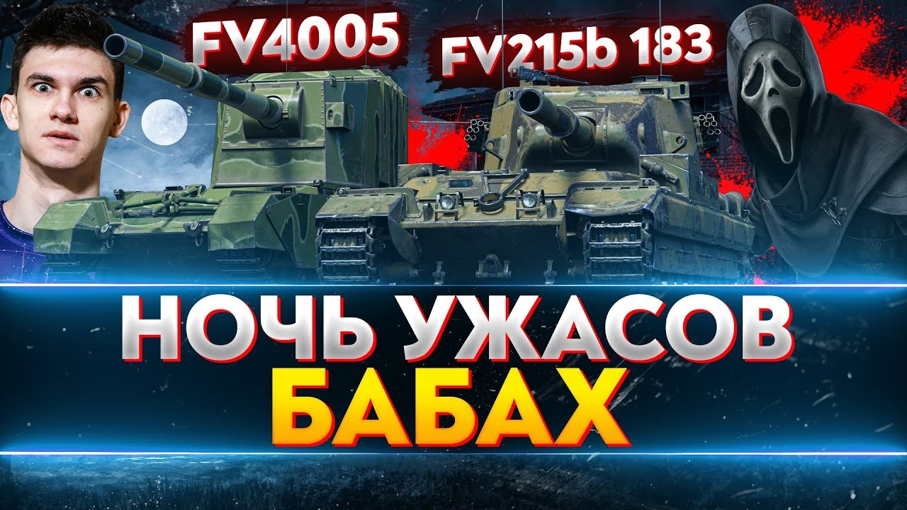 НОЧЬ УЖАСОВ БАБАХ - FV4005 и FV215b 183!