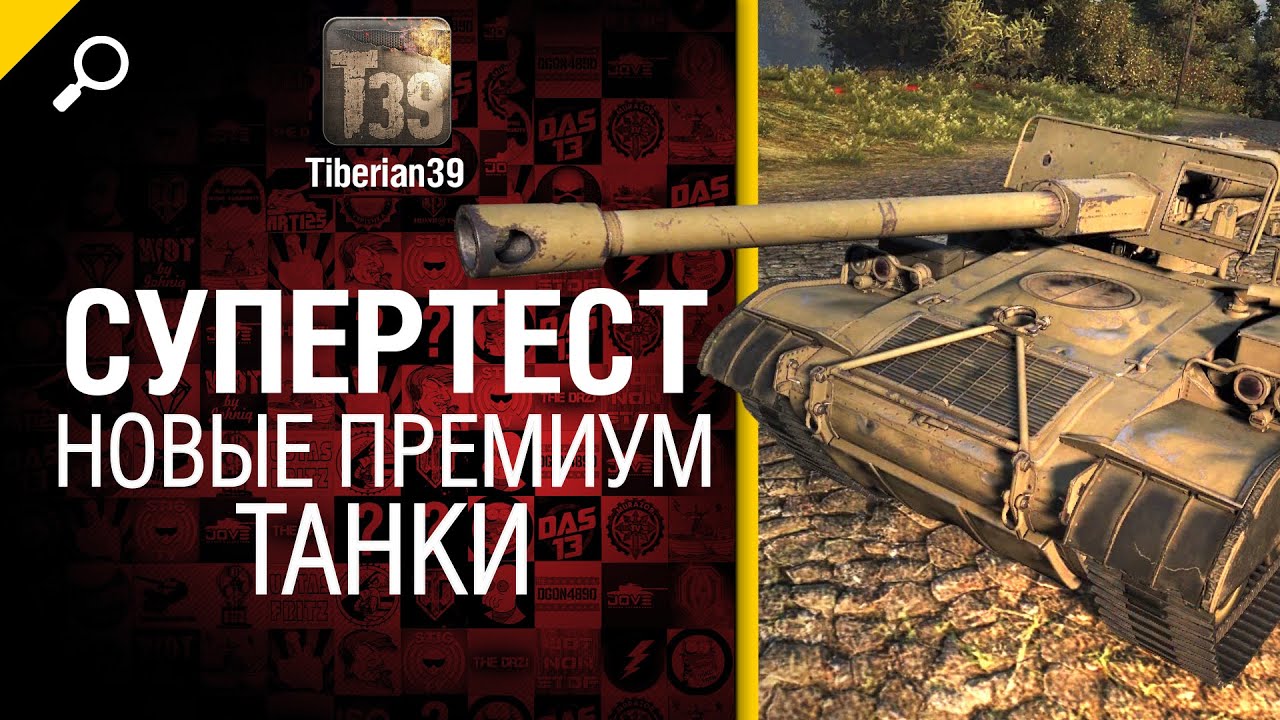 Супертест - новые премиум танки - обзор от Tiberian39 [World of Tanks]