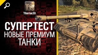 Превью: Супертест - новые премиум танки - обзор от Tiberian39 [World of Tanks]