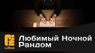 Превью: Любимый ночной рандом