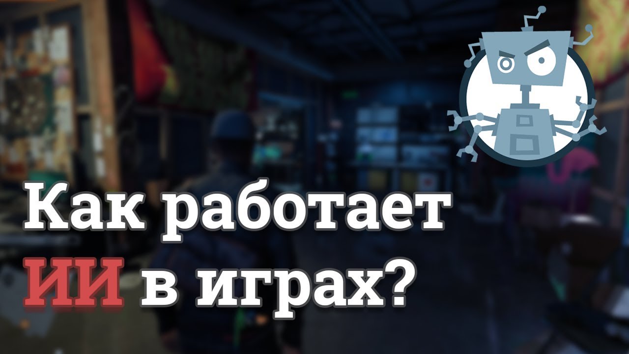 Как работает ИИ в играх? Искусственный интеллект в играх