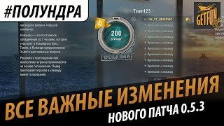 Превью: #Полундра - Все важные изменения патча 0.5.3