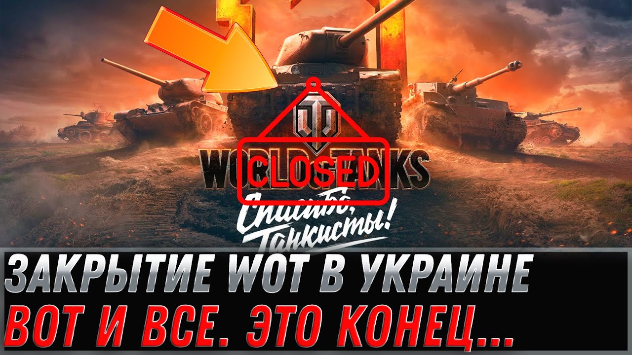 ВОТ И ВСЕ... ЗАКРЫТИЕ WOT 2022 В УКРАИНЕ. НАЧАЛИ БЛОКИРОВАТЬ ДОСТУП К ТАНКАМ. КОШМАР world of tanks