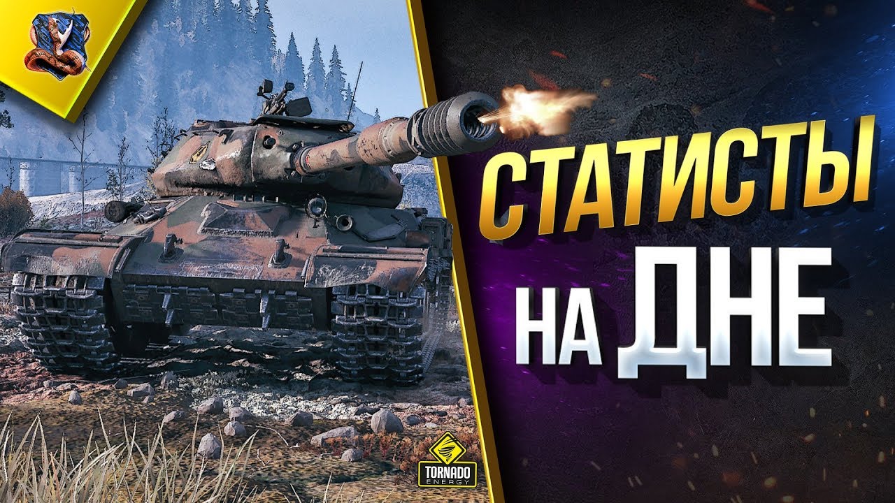 СЕГОДНЯ СТАТИСТЫ БУДУТ ИГРАТЬ НА ДНЕ WOT ЭТОЙ ИГРЫ