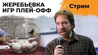 Превью: БРИФИНГ С КОМАНДАМИ. ЖЕРЕБЬЕВКА ПЛЕЙ-ОФФ ТУРНИРА ЧАКА 2019