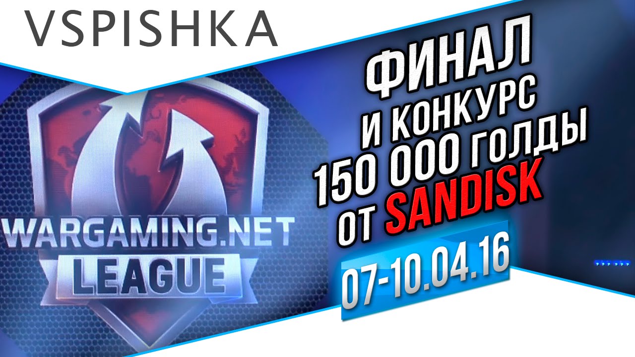 Финал WGL Конкурс Розыгрыш SanDisk #PlayWithSanDiskSSD