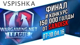 Превью: Финал WGL Конкурс Розыгрыш SanDisk #PlayWithSanDiskSSD