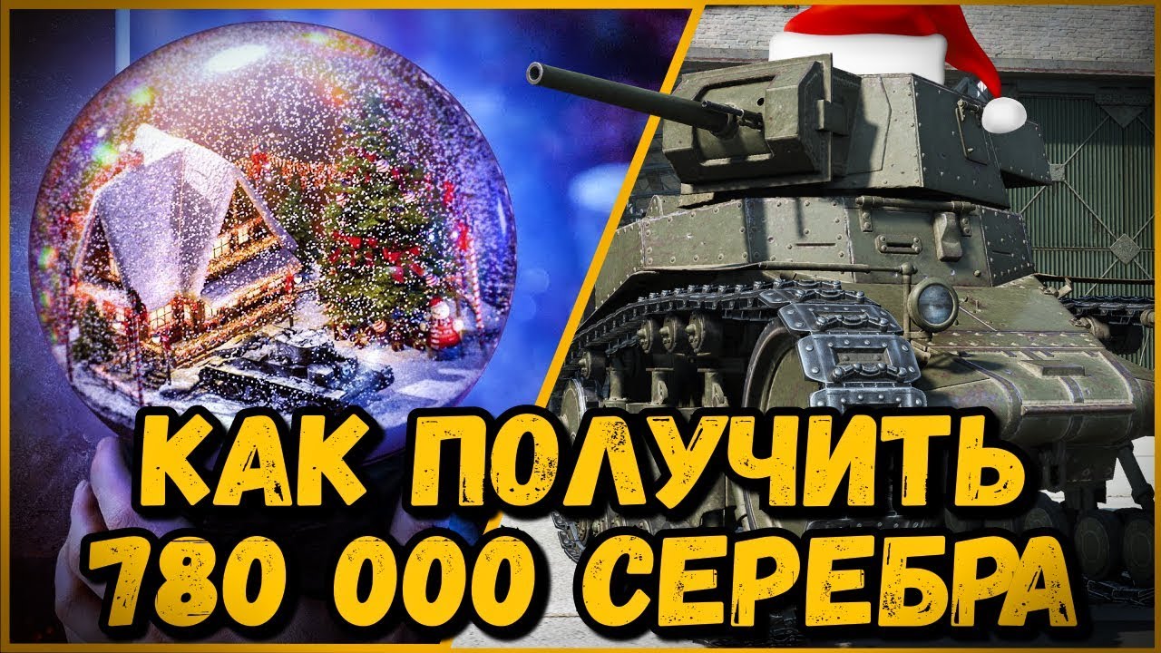 КАК ПОЛУЧИТЬ 780 000 СЕРЕБРА - НОВОГОДНИЙ ЛАЙФХАК ОТ БИЛЛИ | World of Tanks