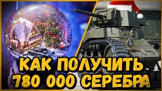 Превью: КАК ПОЛУЧИТЬ 780 000 СЕРЕБРА - НОВОГОДНИЙ ЛАЙФХАК ОТ БИЛЛИ | World of Tanks