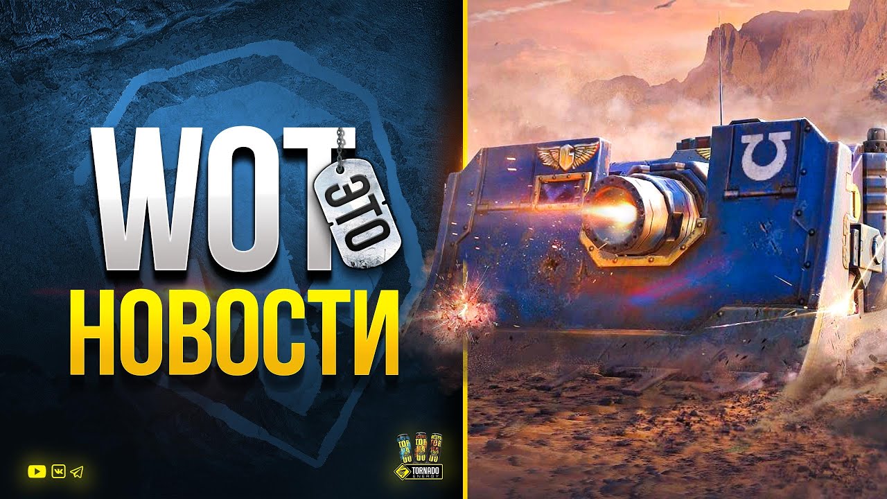 WoT Это Новости - Усиленная Акция на Выходные